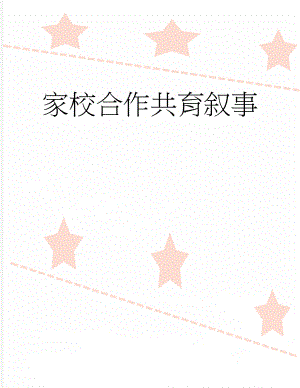 家校合作共育叙事(4页).docx