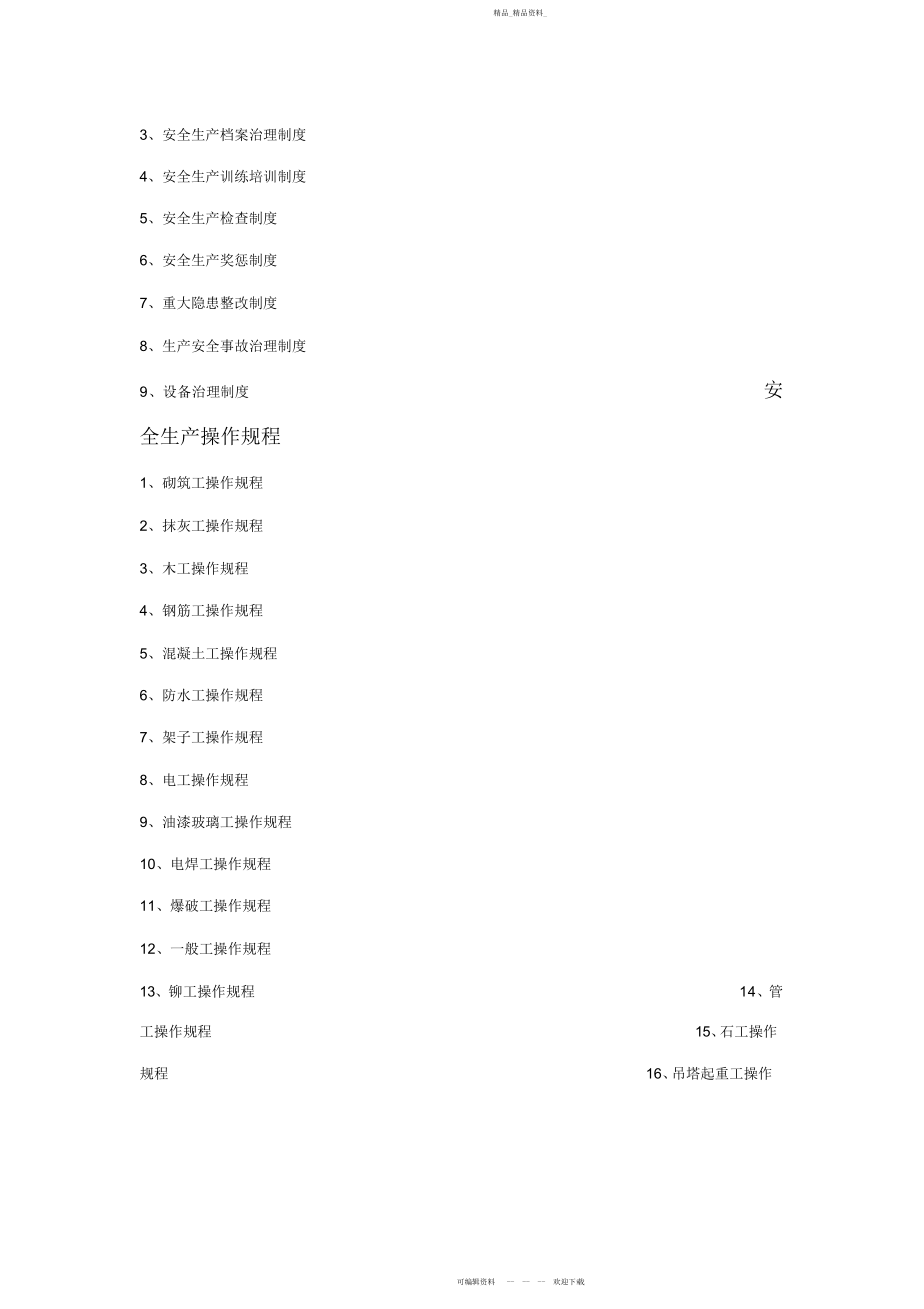 2022年安全生产责任制安全生产规章制度操作规程.docx_第2页