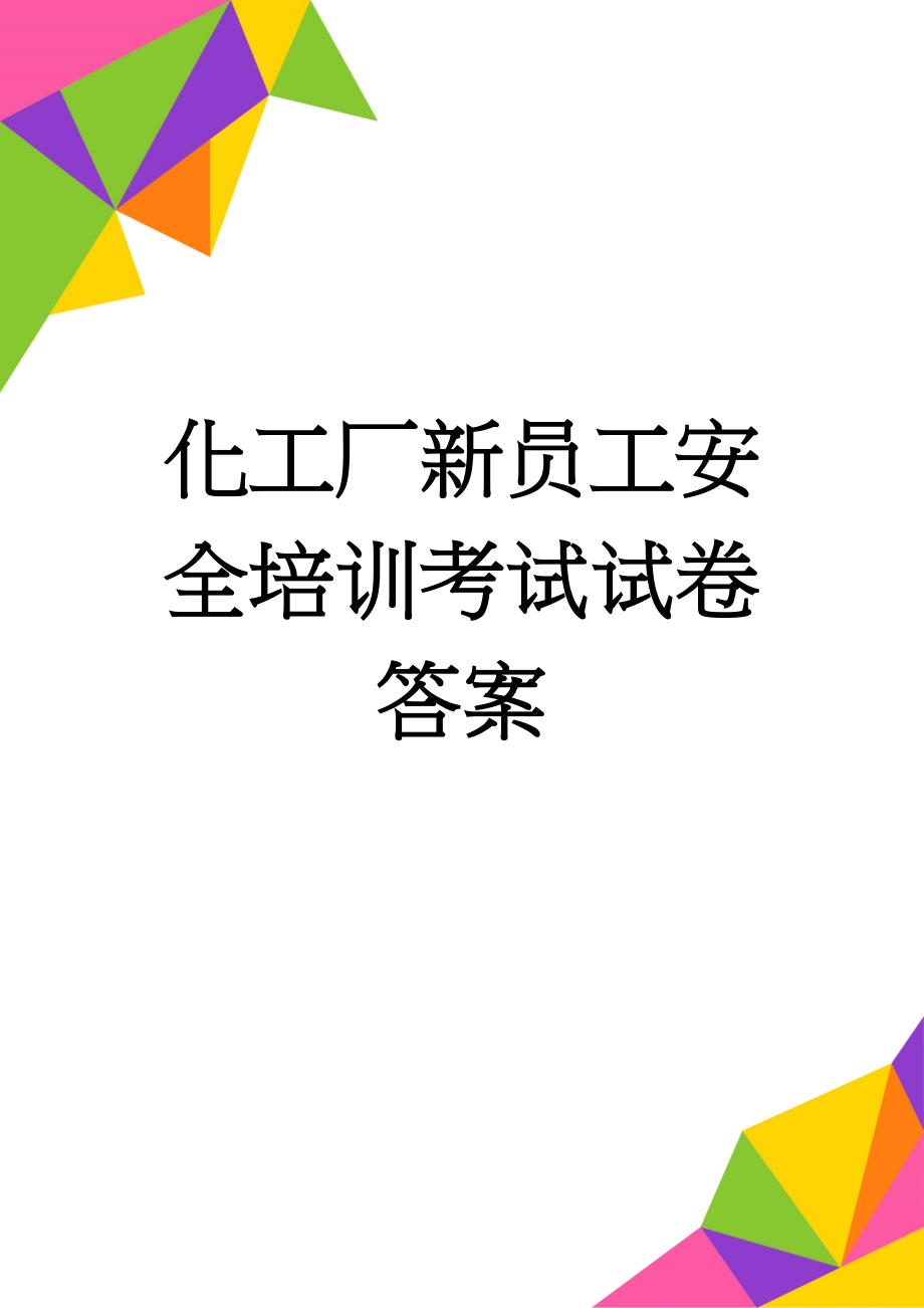 化工厂新员工安全培训考试试卷答案(7页).doc_第1页