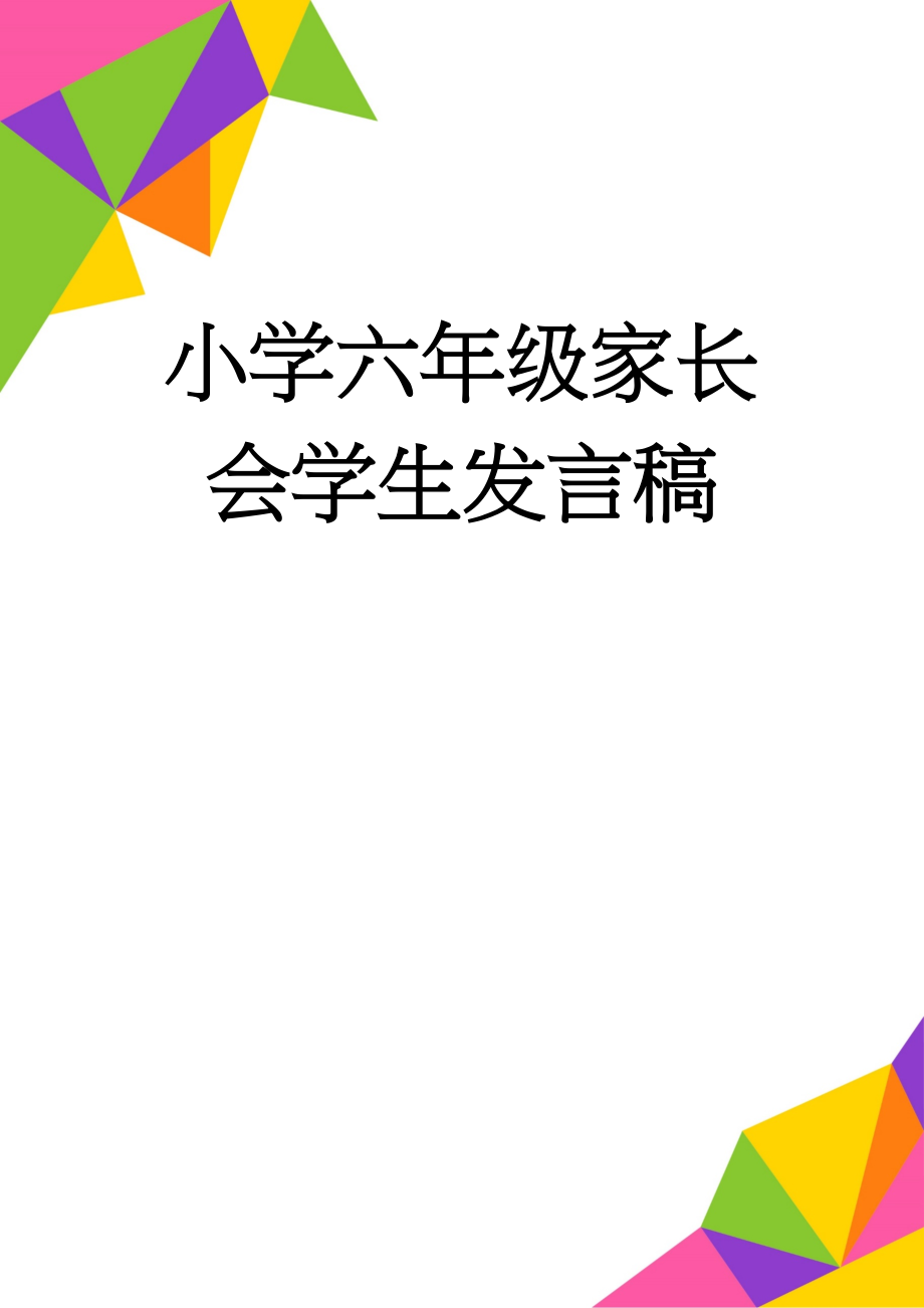 小学六年级家长会学生发言稿(7页).doc_第1页