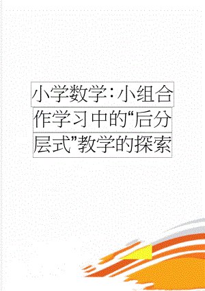 小学数学：小组合作学习中的“后分层式”教学的探索(8页).doc