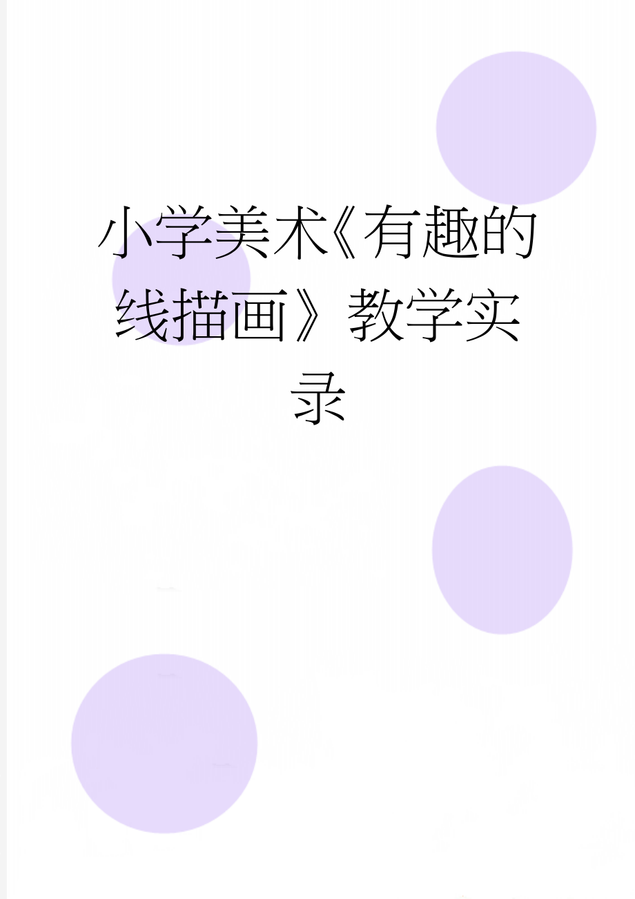 小学美术《有趣的线描画》教学实录(5页).doc_第1页