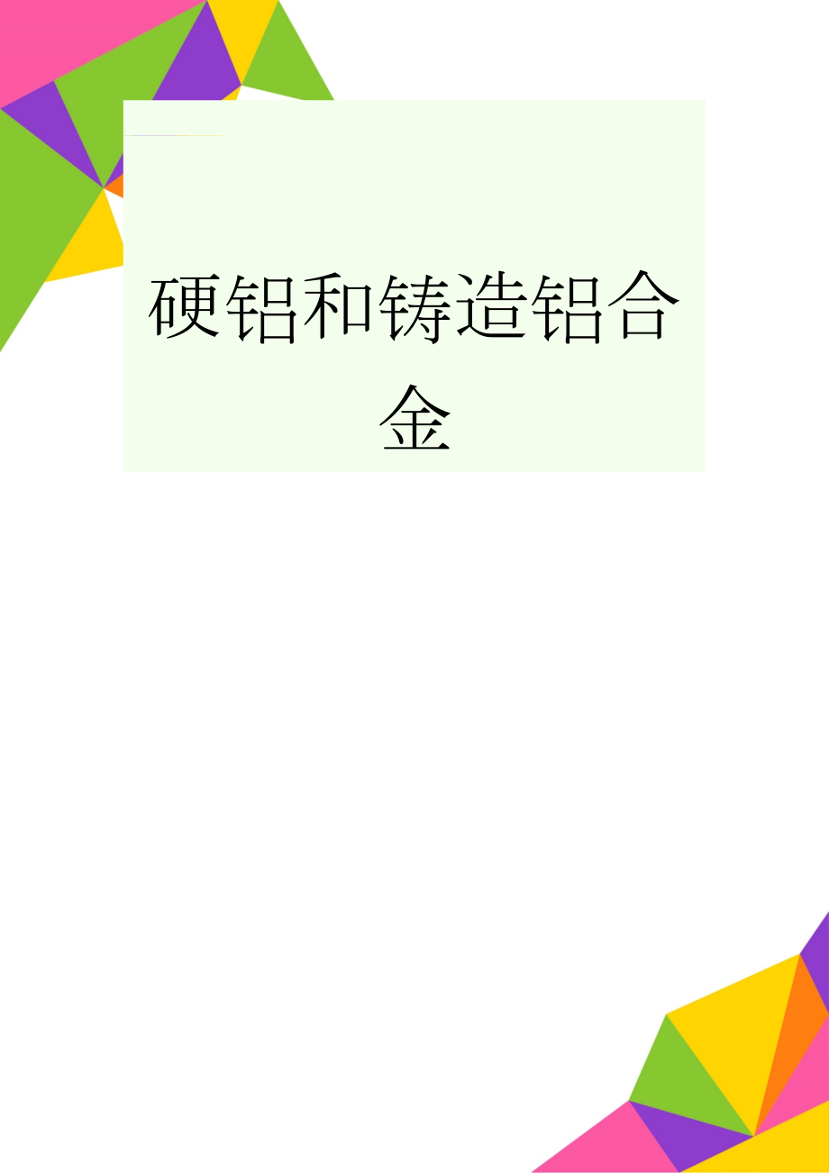 硬铝和铸造铝合金(2页).doc_第1页