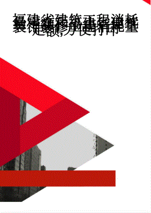 福建省建筑工程消耗量定额和福建省建筑装饰装修工程消耗量定额,方便打印(39页).doc