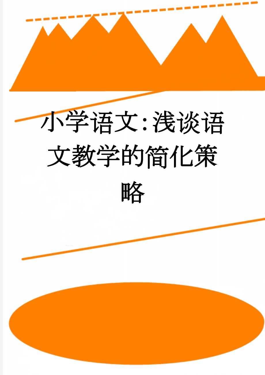 小学语文：浅谈语文教学的简化策略(10页).doc_第1页