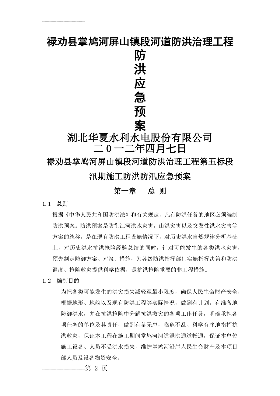 禄劝县掌鸠河屏山镇段河道防洪治理工程第五标段汛期施工防洪防汛应急预案(13页).doc_第2页