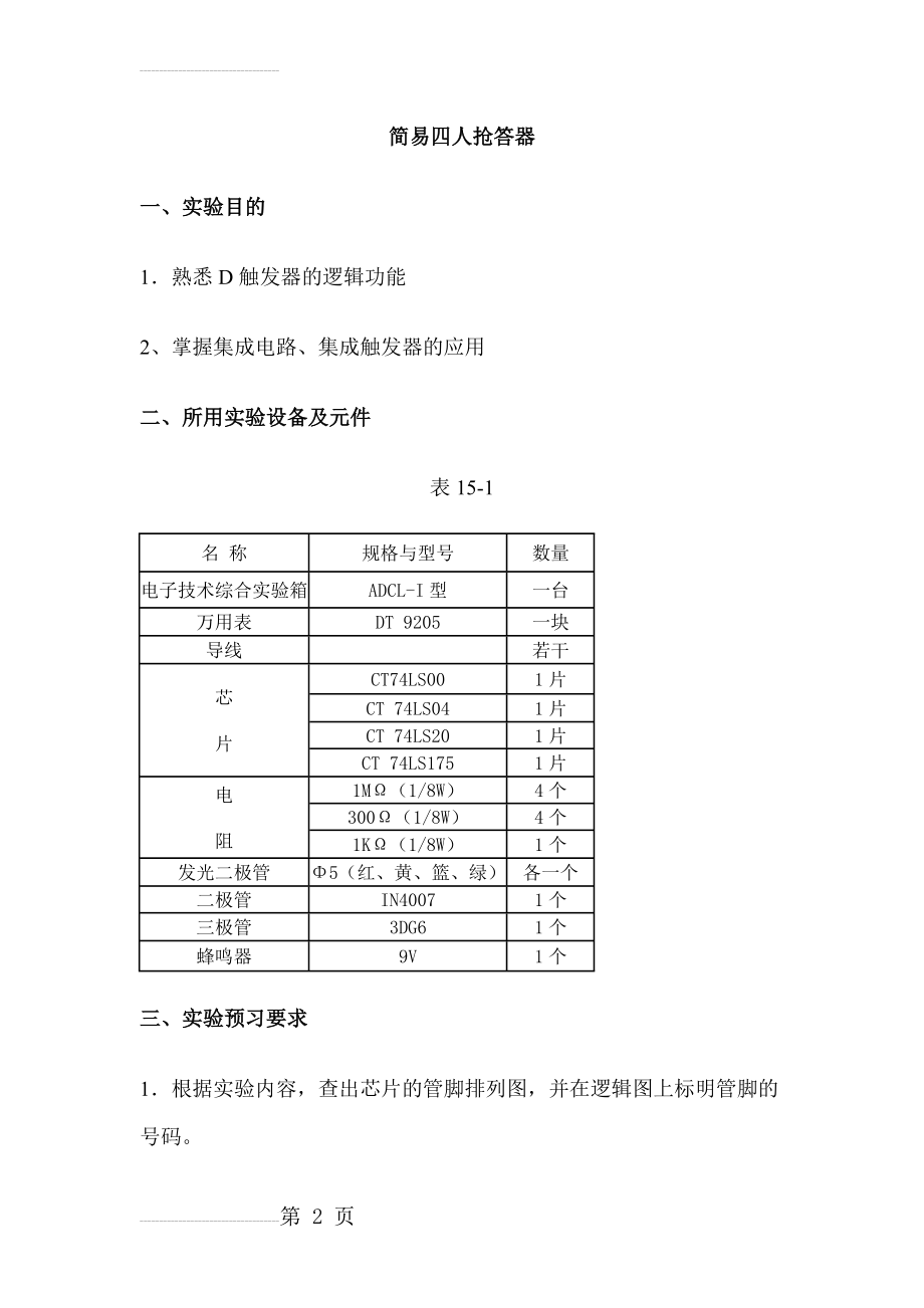 简易四路抢答器48892(4页).doc_第2页