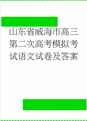 山东省威海市高三第二次高考模拟考试语文试卷及答案(13页).doc