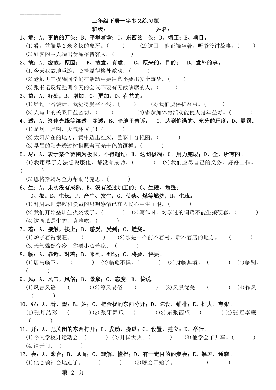 三年级一字多义练习题(整理好的)(4页).doc_第2页