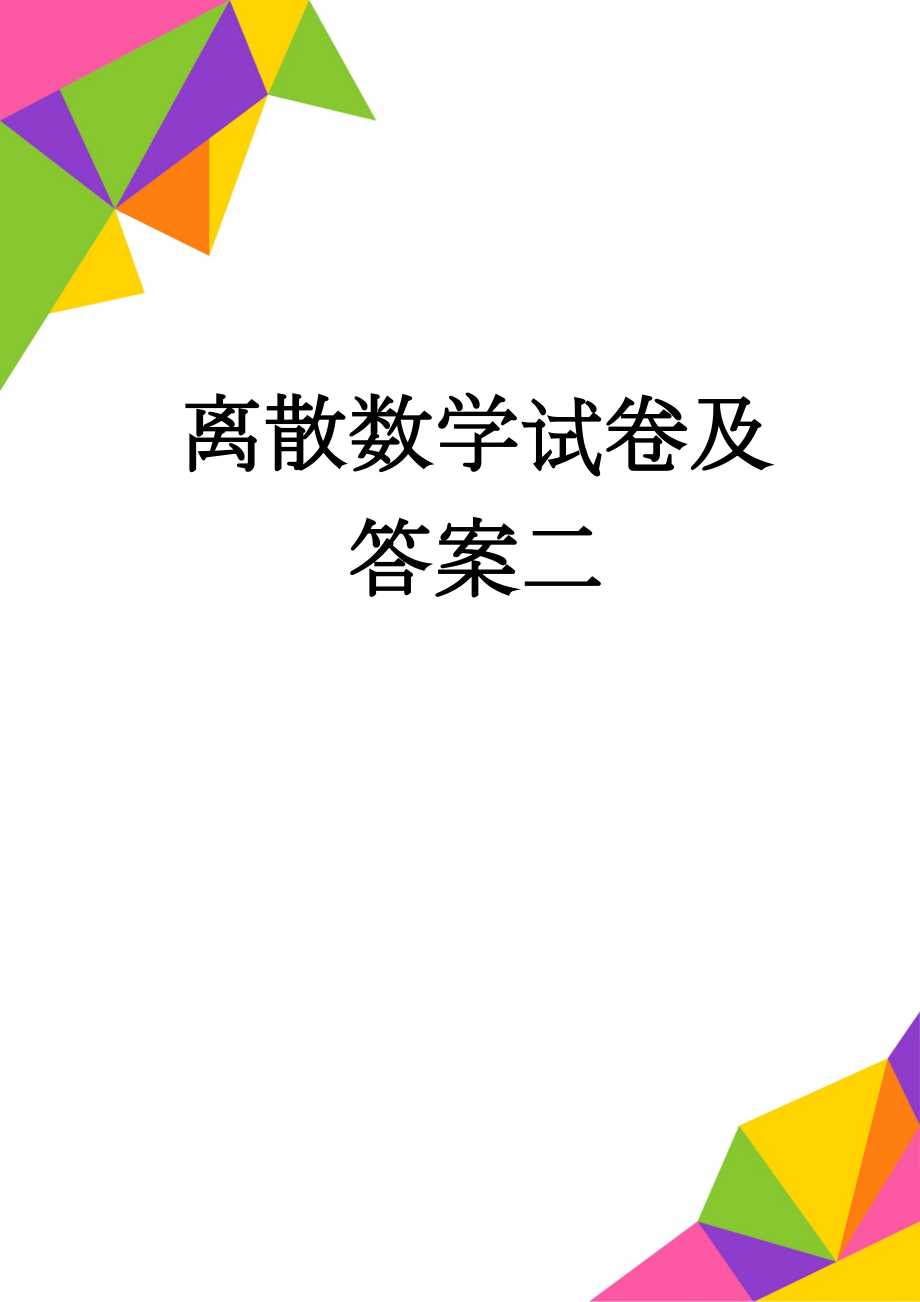 离散数学试卷及答案二(4页).doc_第1页