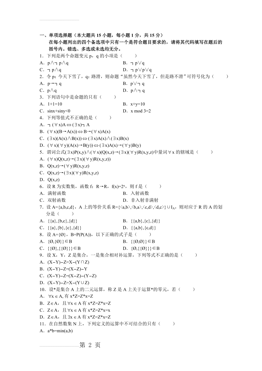 离散数学试卷及答案二(4页).doc_第2页