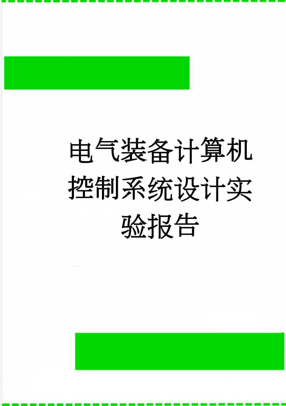 电气装备计算机控制系统设计实验报告(7页).doc_第1页