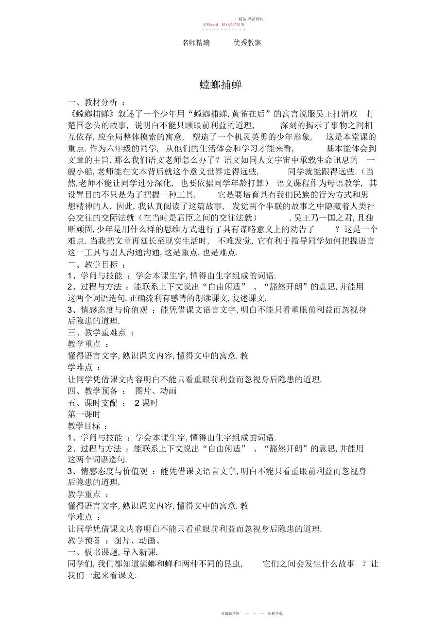 2022年北京版语文六上《螳螂捕蝉》教案.docx_第1页