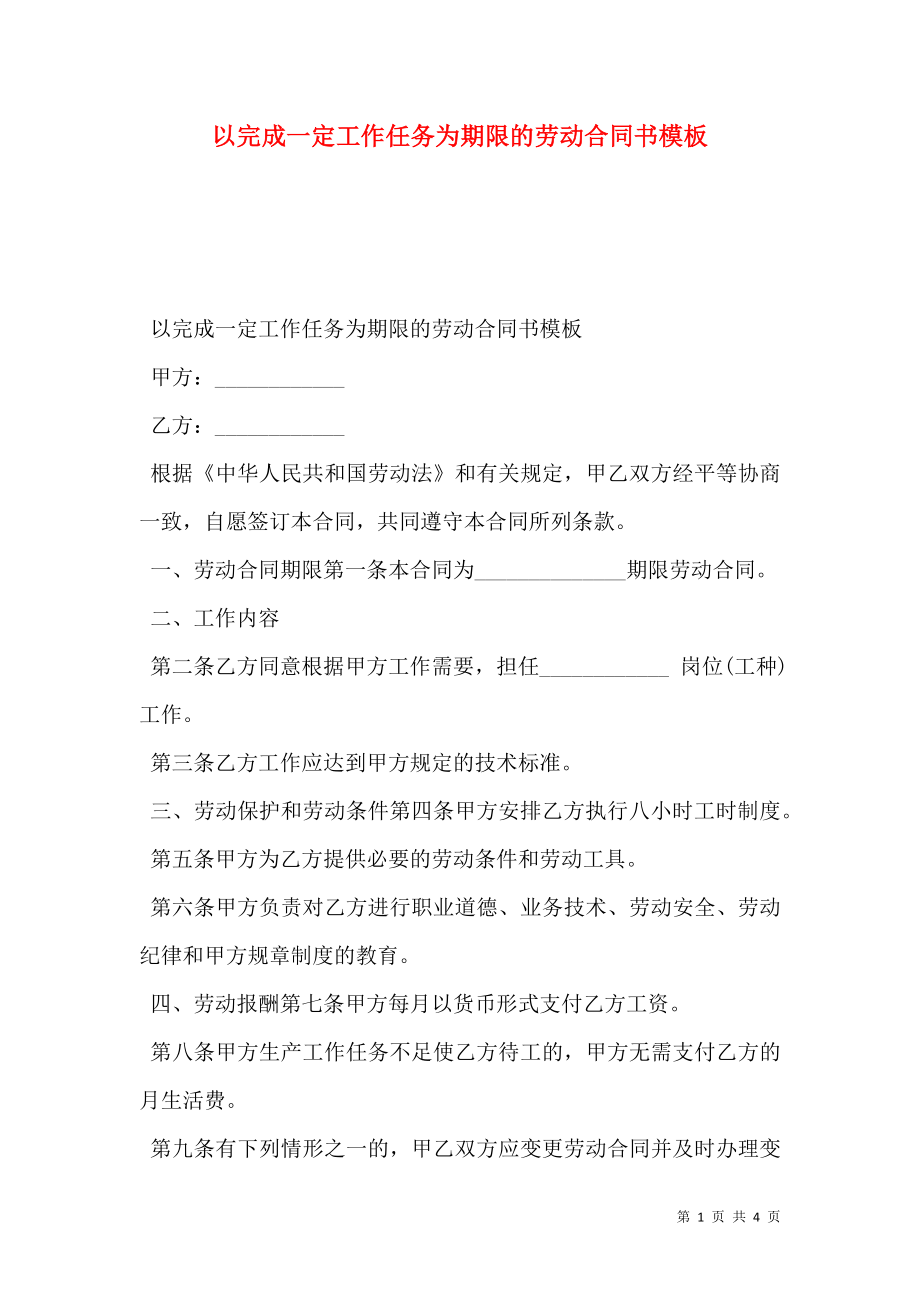 以完成一定工作任务为期限的劳动合同书模板.doc_第1页