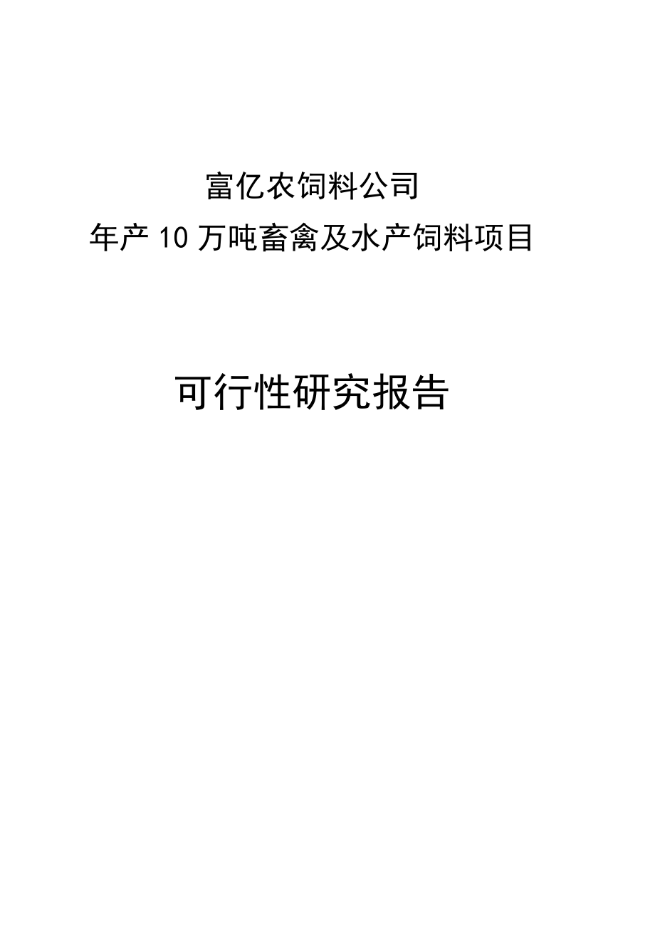 富亿农饲料公司年产10万吨畜禽及水产饲料项目可行性研究报告(34页).doc_第2页