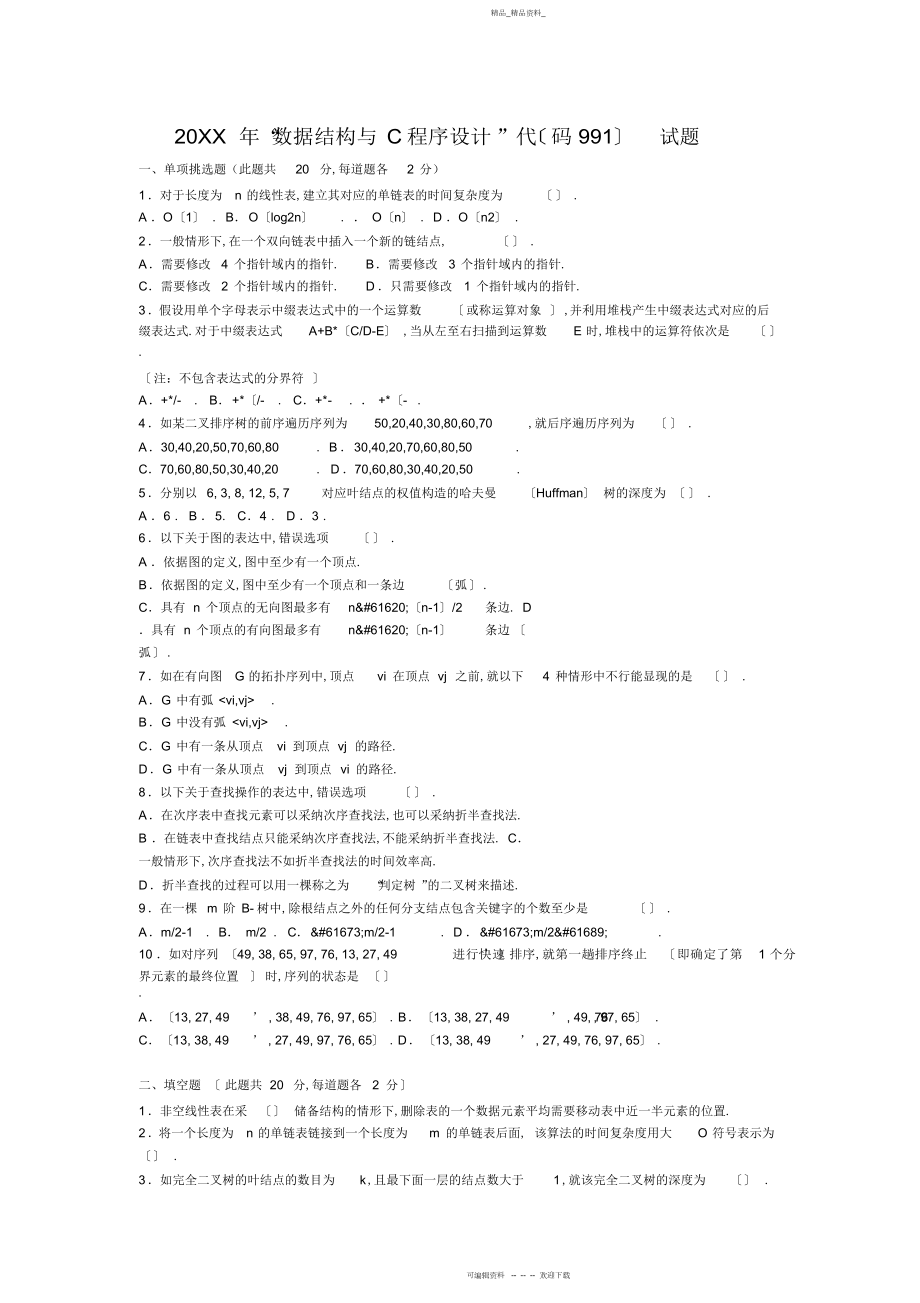 2022年北航数据结构与程序设计真题北航真题及答案.docx_第1页