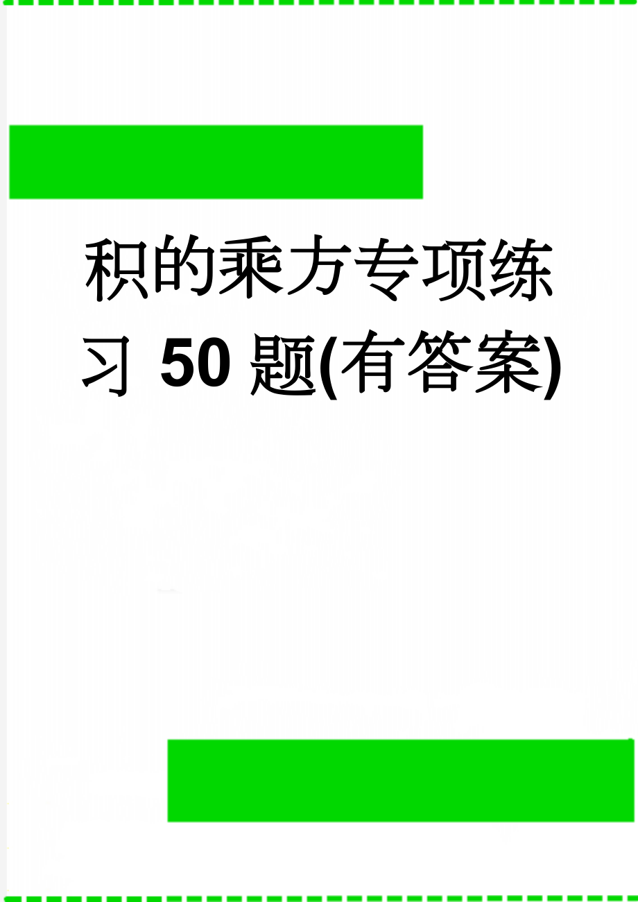 积的乘方专项练习50题(有答案)(8页).doc_第1页