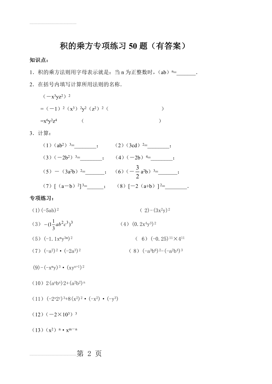 积的乘方专项练习50题(有答案)(8页).doc_第2页