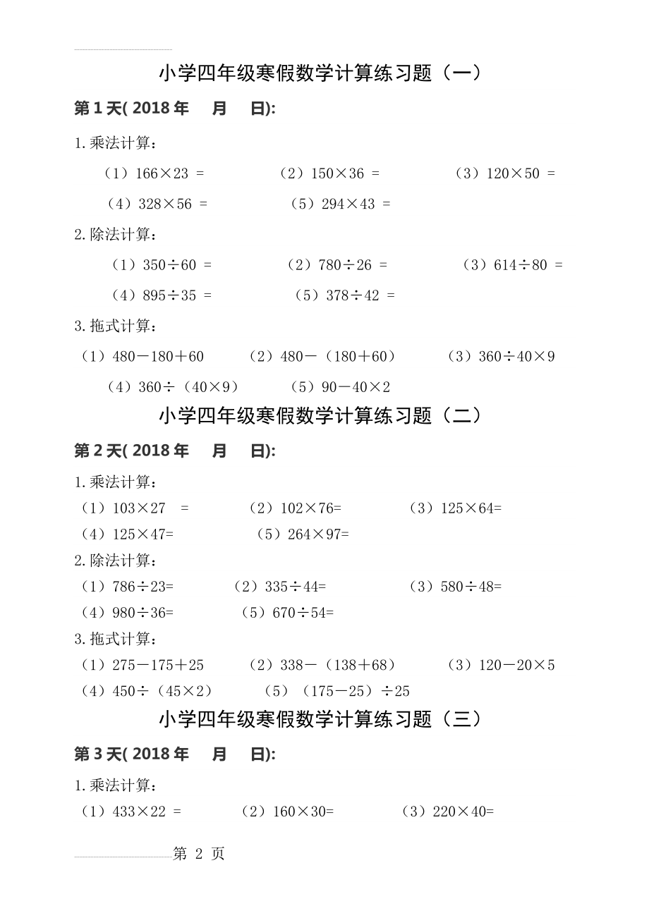 小学四年级数学计算练习题15套(8页).doc_第2页