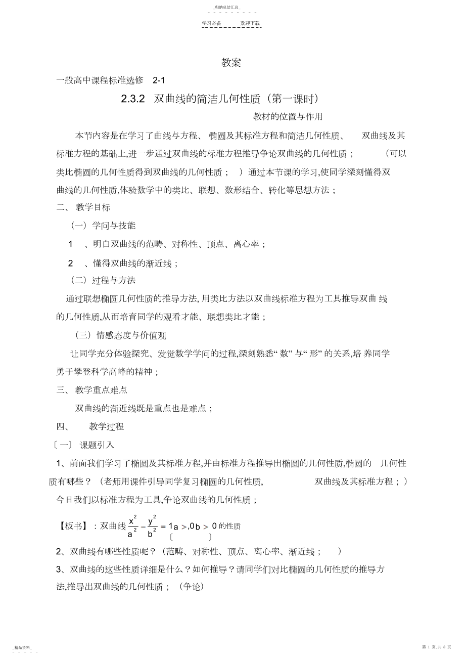 2022年双曲线的简单几何性质3 .docx_第1页