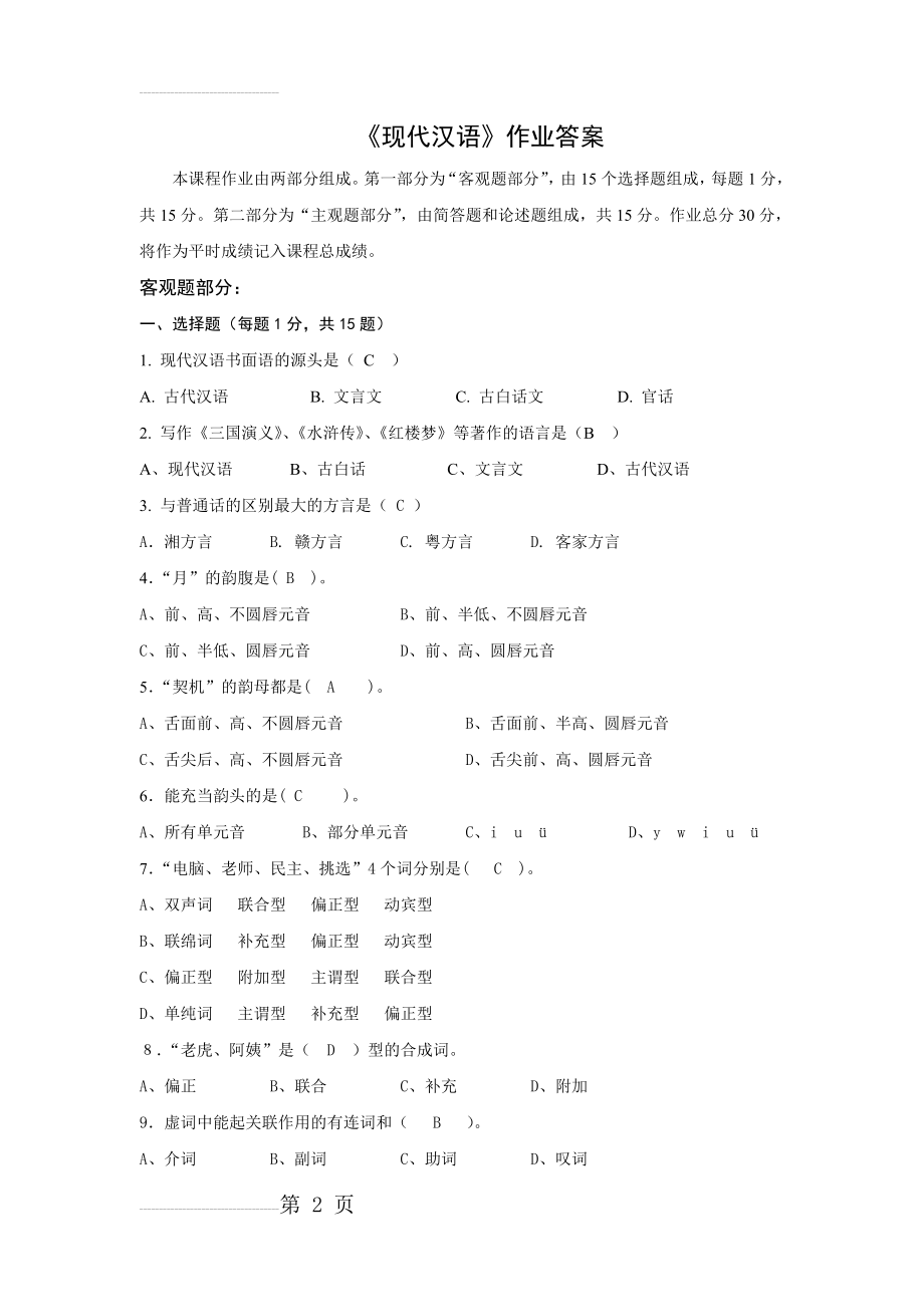 现代汉语作业答案(4页).doc_第2页