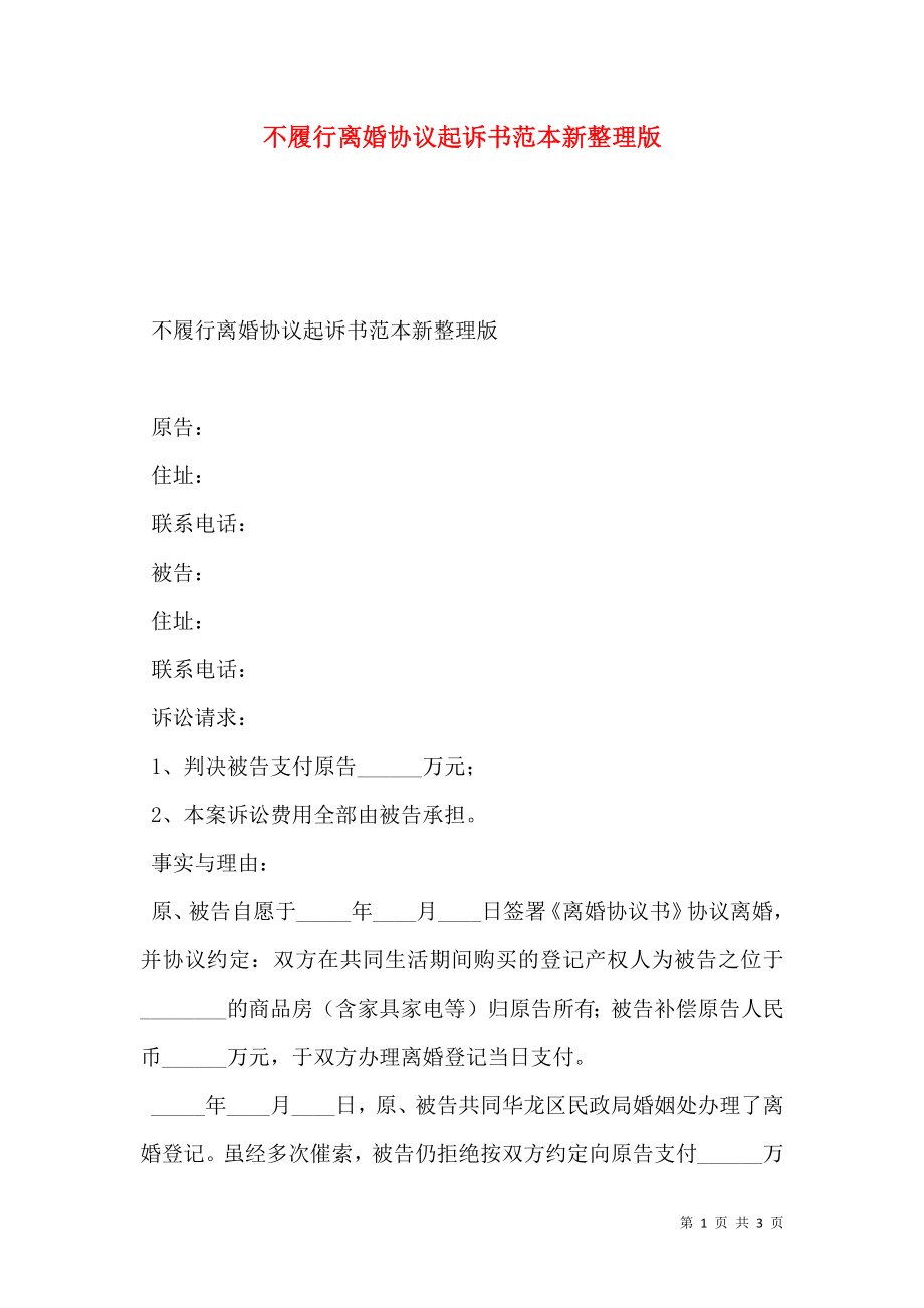 不履行离婚协议起诉书范本新整理版.doc_第1页