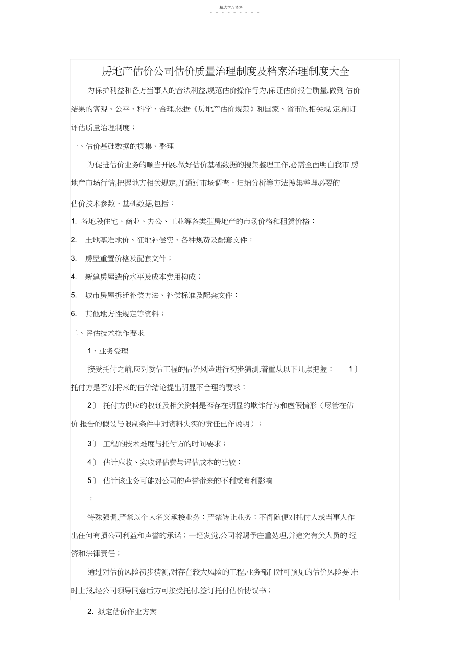 2022年房地产估价公司质量管理制度 .docx_第1页