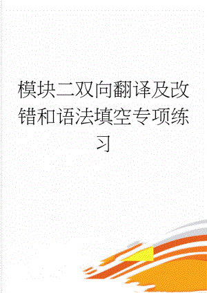 模块二双向翻译及改错和语法填空专项练习(3页).doc