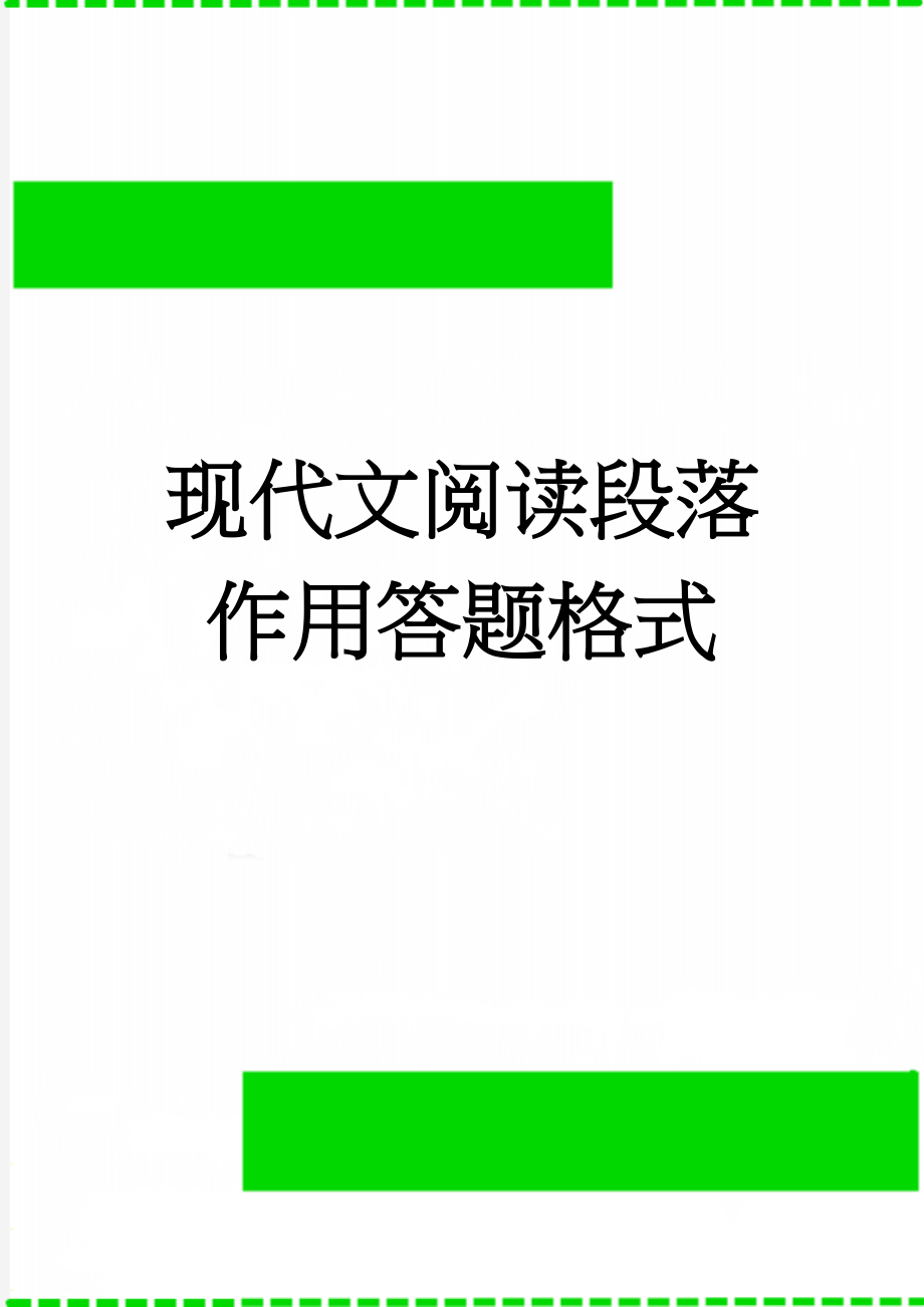 现代文阅读段落作用答题格式(4页).doc_第1页