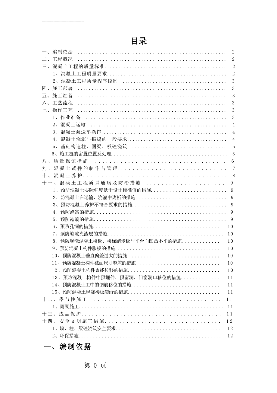 砖混结构混凝土施工方案(13页).doc_第2页