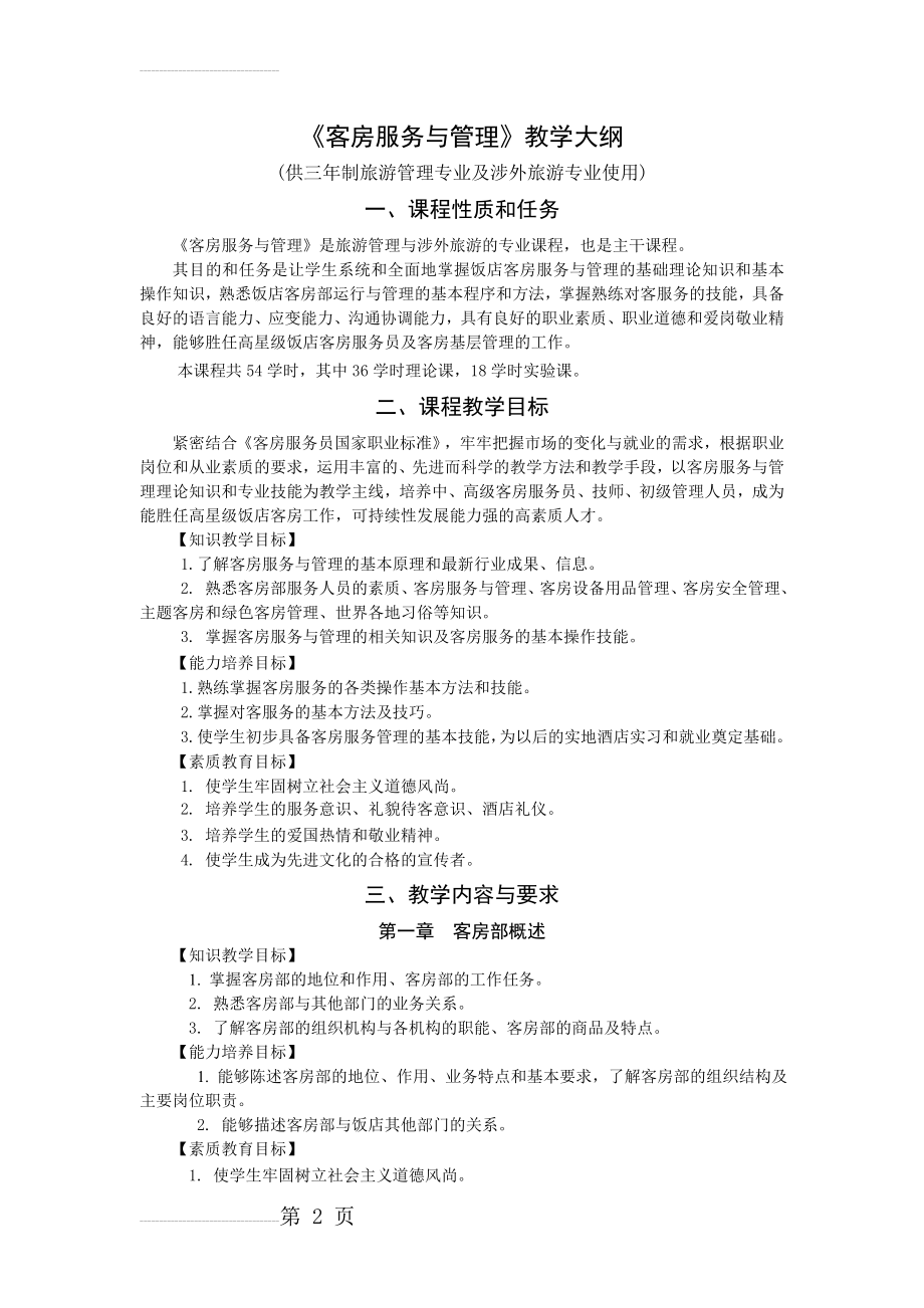 客房服务与管理教学大纲(8页).doc_第2页