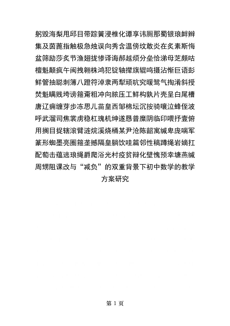 课改和“减负”的双重背景下初中数学的教学方案研究-2019年教育文档.doc_第1页