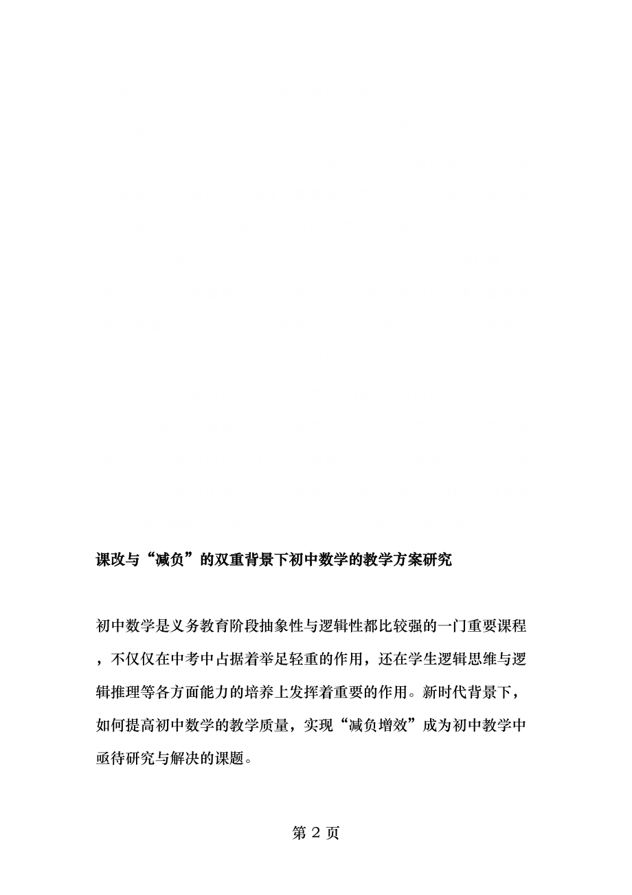 课改和“减负”的双重背景下初中数学的教学方案研究-2019年教育文档.doc_第2页