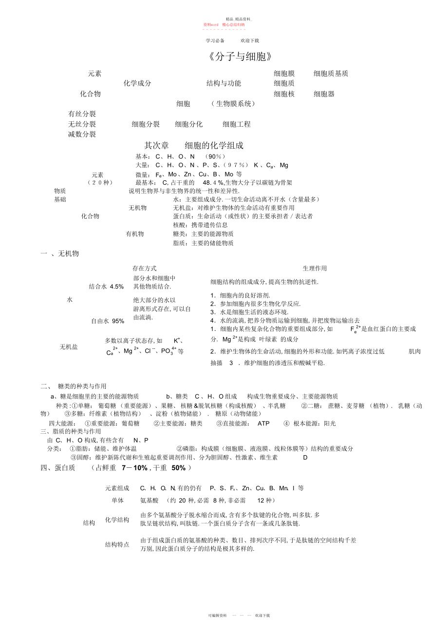 2022年分子与细胞知识点整理.docx_第1页