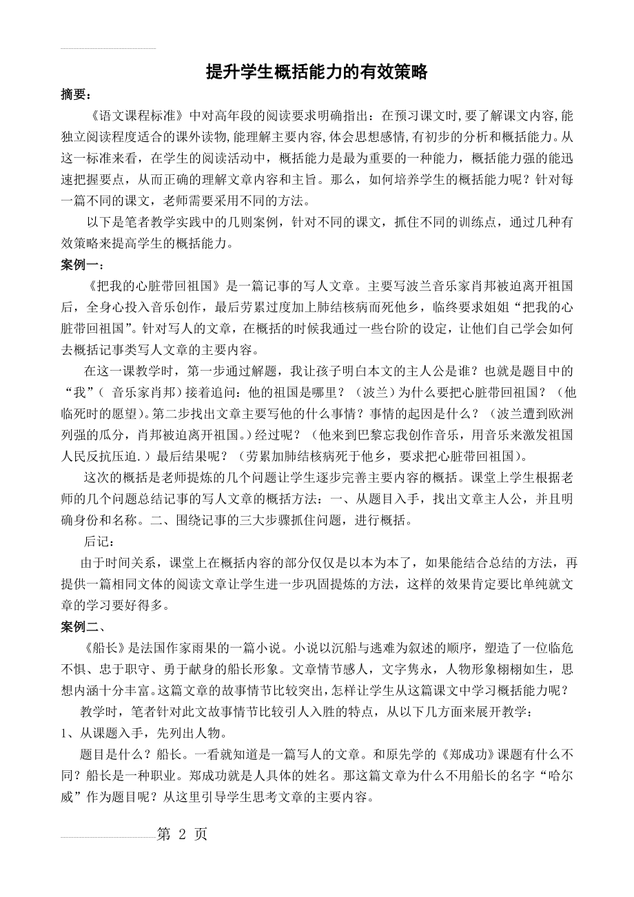 小学语文：提升学生概括能力的有效策略(4页).doc_第2页