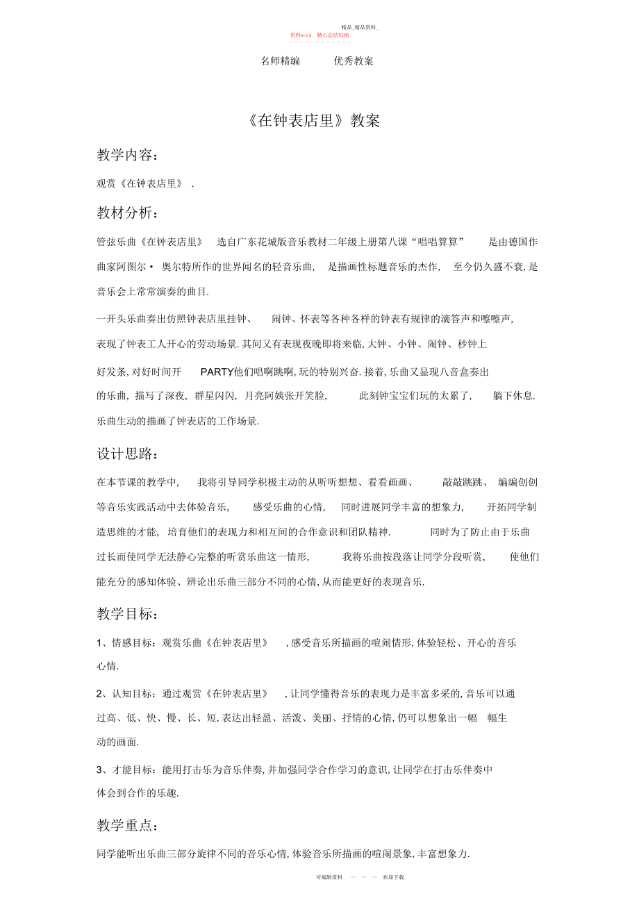 2022年人音版音乐一级下册第课聆听《在钟表店里》教案.docx_第1页