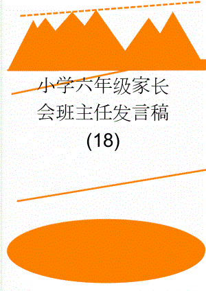 小学六年级家长会班主任发言稿 (18)(16页).doc