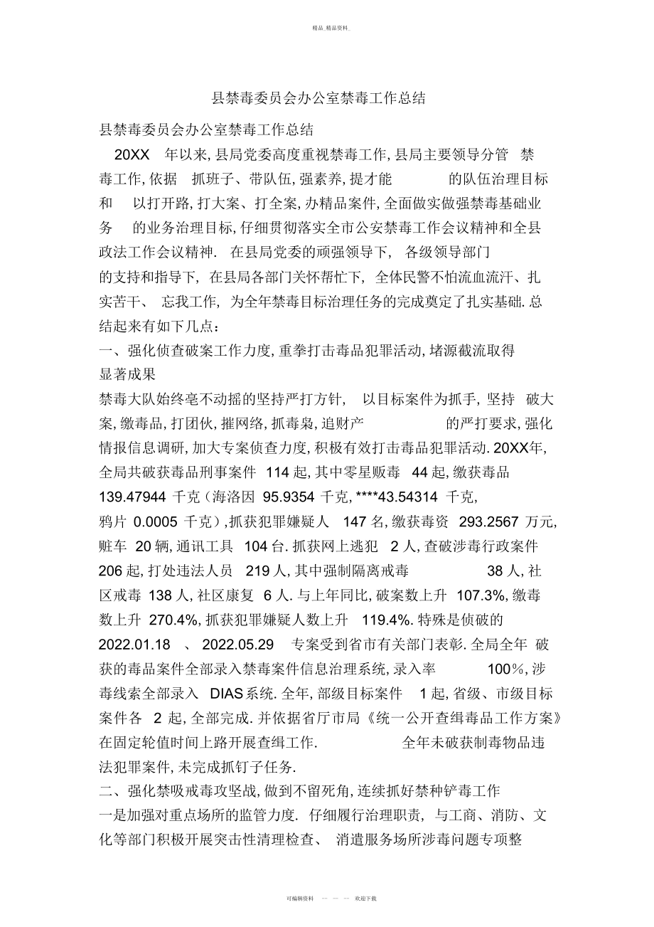 2022年县禁毒委员会办公室禁毒工作总结.docx_第1页