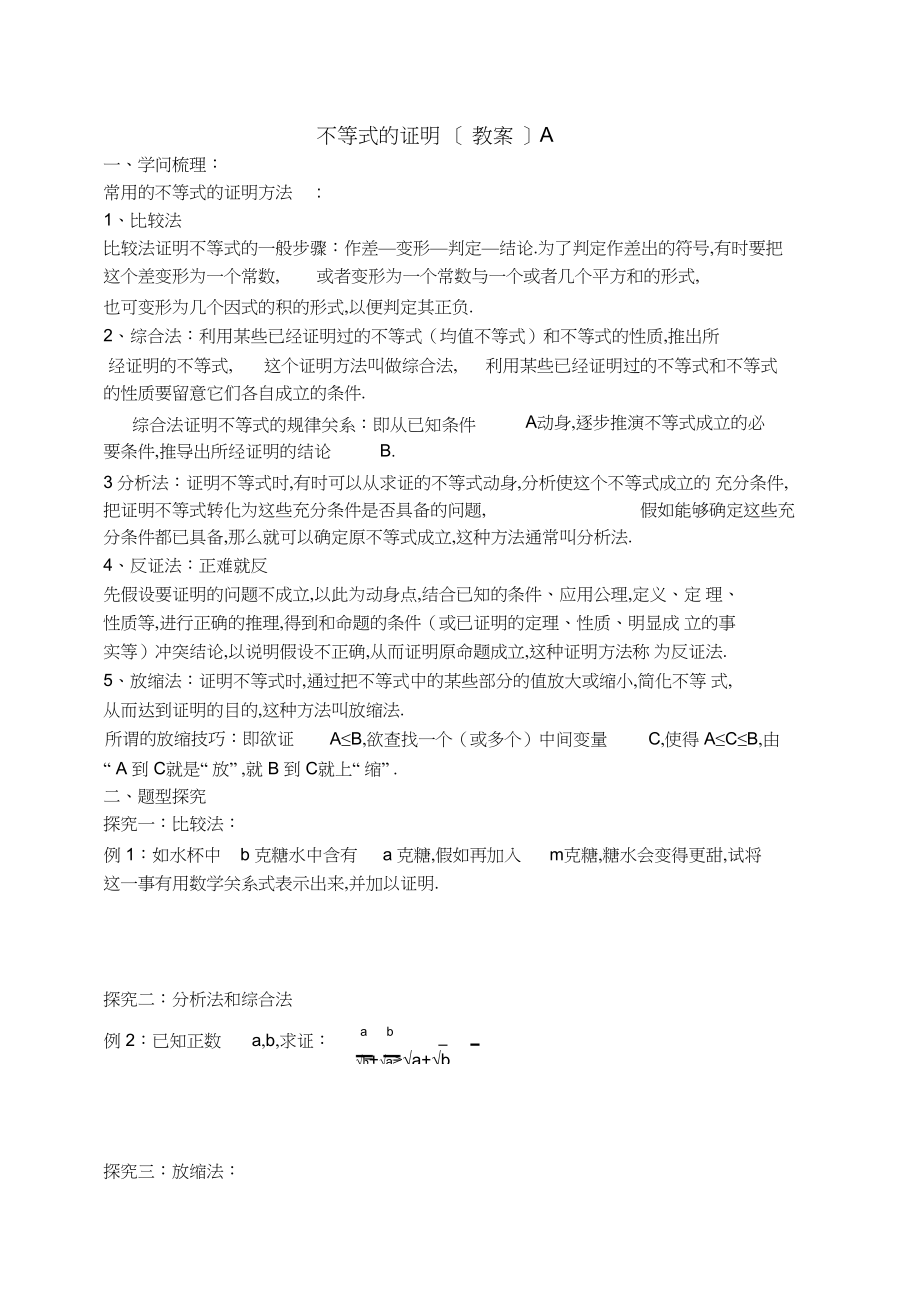 2022年东北师大附属中学高三第一轮复习导学案不等式的证明3.docx_第1页