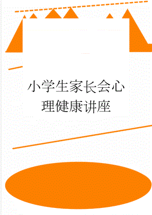 小学生家长会心理健康讲座(14页).doc