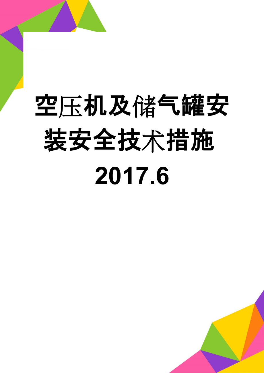 空压机及储气罐安装安全技术措施2017.6(20页).doc_第1页