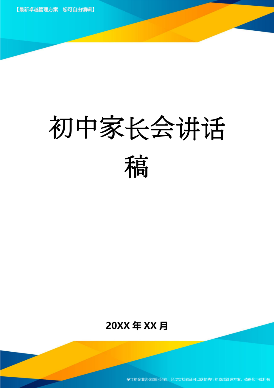 初中家长会讲话稿(5页).doc_第1页