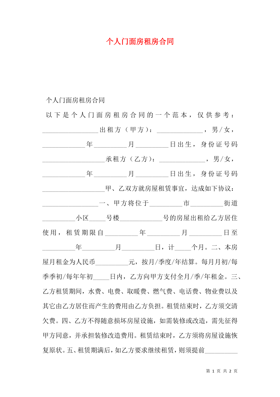 个人门面房租房合同 (2).doc_第1页