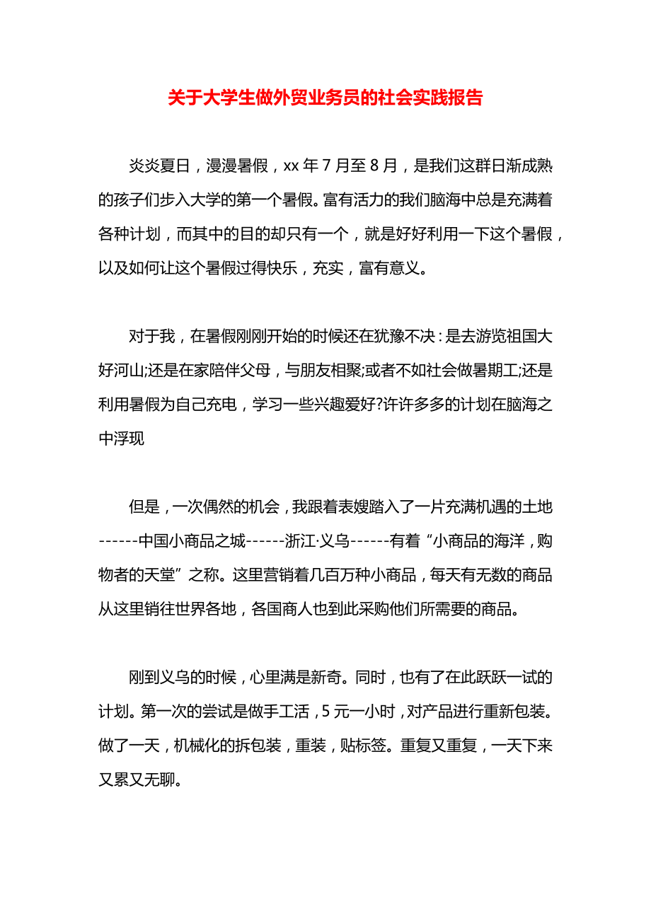 关于大学生做外贸业务员的社会实践报告.docx_第1页