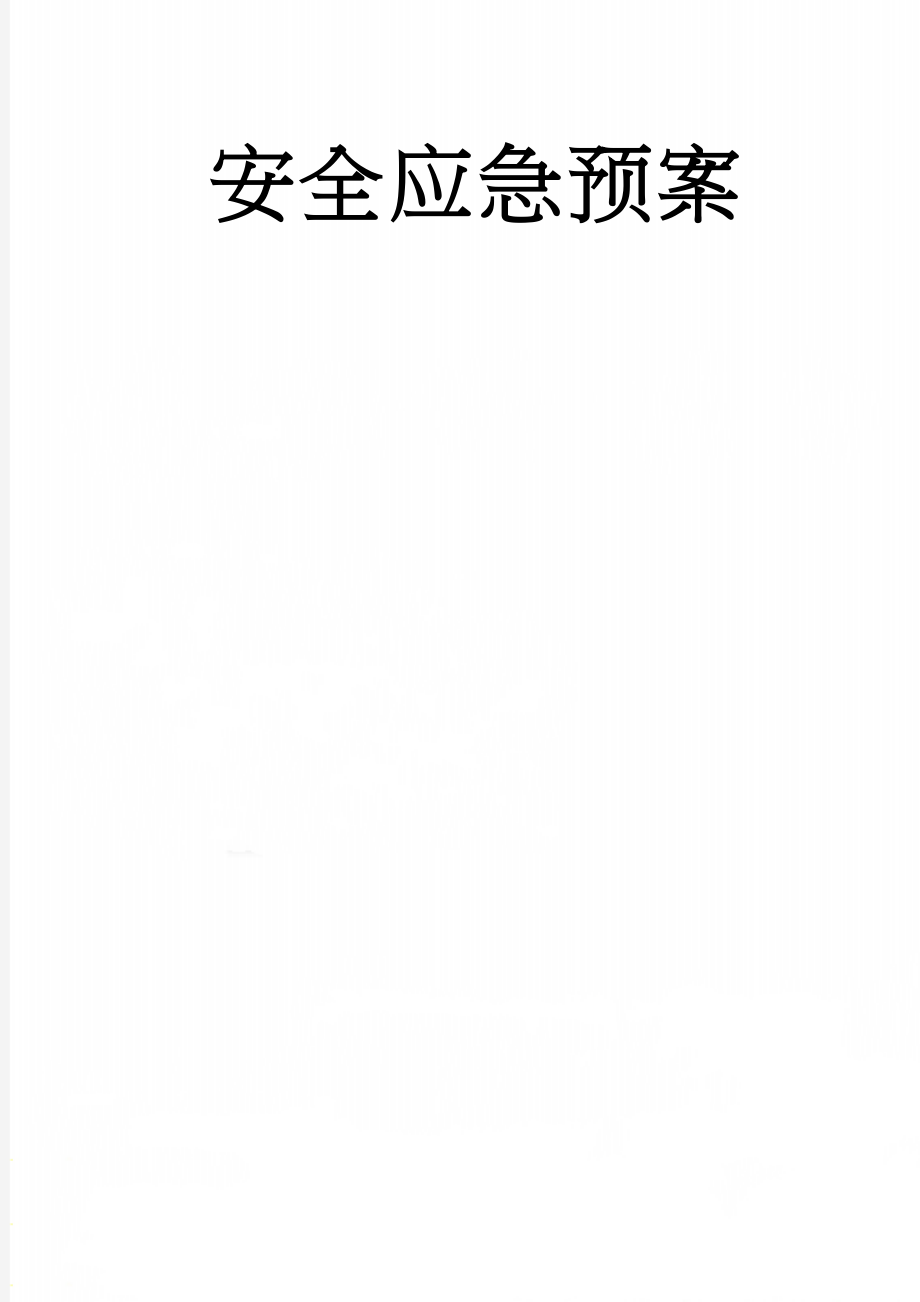 安全应急预案(13页).doc_第1页