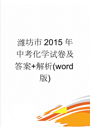 潍坊市2015年中考化学试卷及答案+解析(word版)(19页).doc