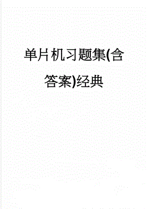 单片机习题集(含答案)经典(34页).doc