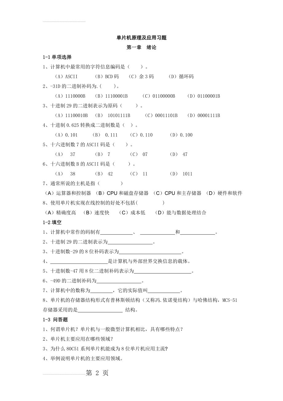 单片机习题集(含答案)经典(34页).doc_第2页