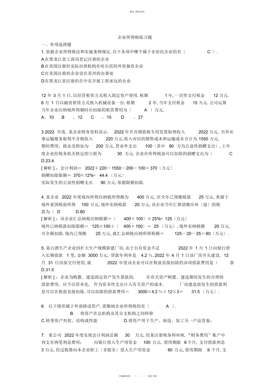 2022年企业所得税练习题 .docx_第1页