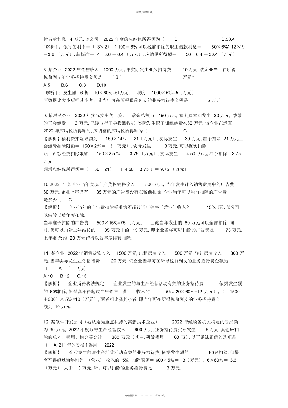 2022年企业所得税练习题 .docx_第2页